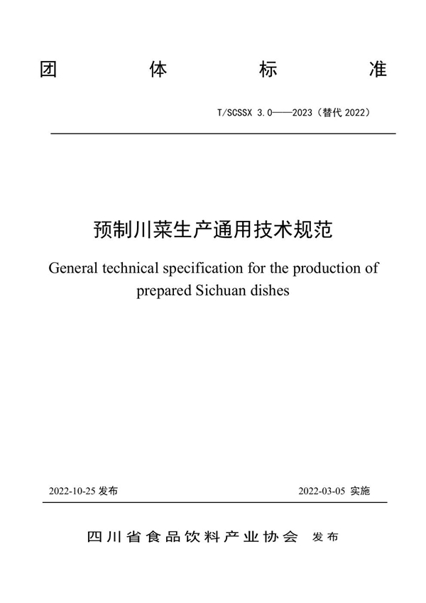 T/SCSSX 3.0-2023 预制川菜生产通用技术规范