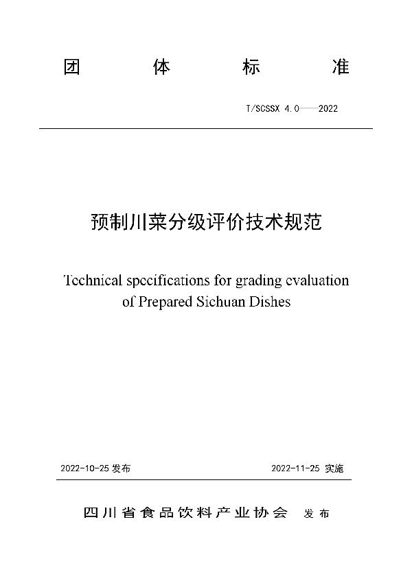 T/SCSSX 4.0-2022 预制川菜分级评价技术规范