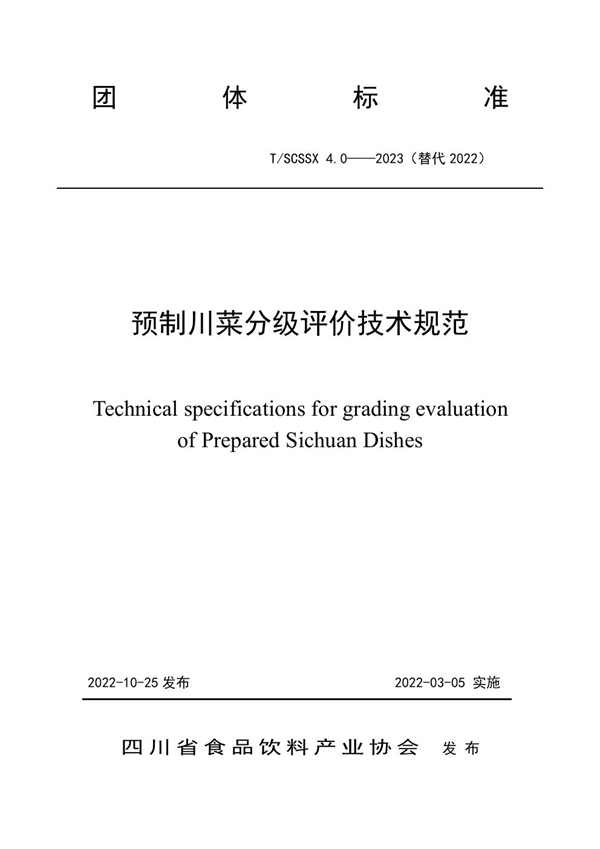 T/SCSSX 4.0-2023 预制川菜分级评价技术规范