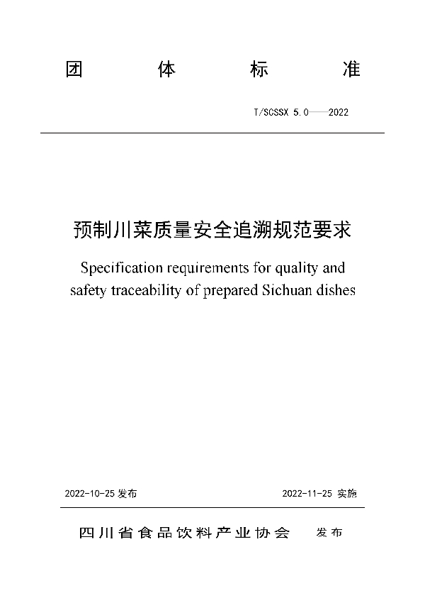 T/SCSSX 5.0-2022 预制川菜质量安全追溯规范要求