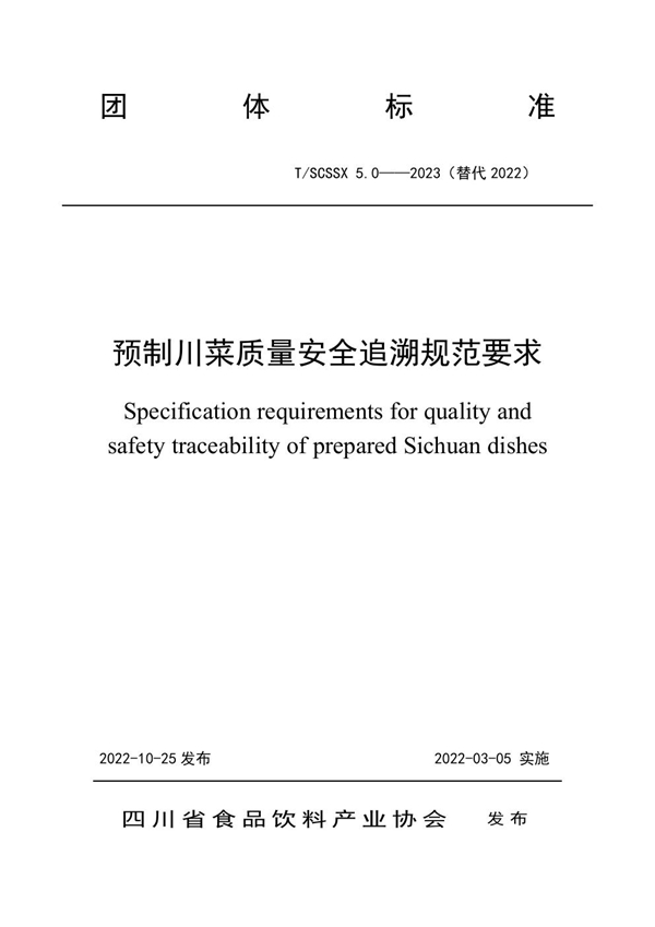 T/SCSSX 5.0-2023 预制川菜质量安全追溯规范要求