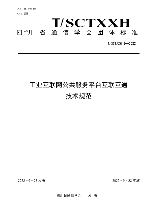 T/SCSTXXH 2-2022 工业互联网公共服务平台互联互通技术规范