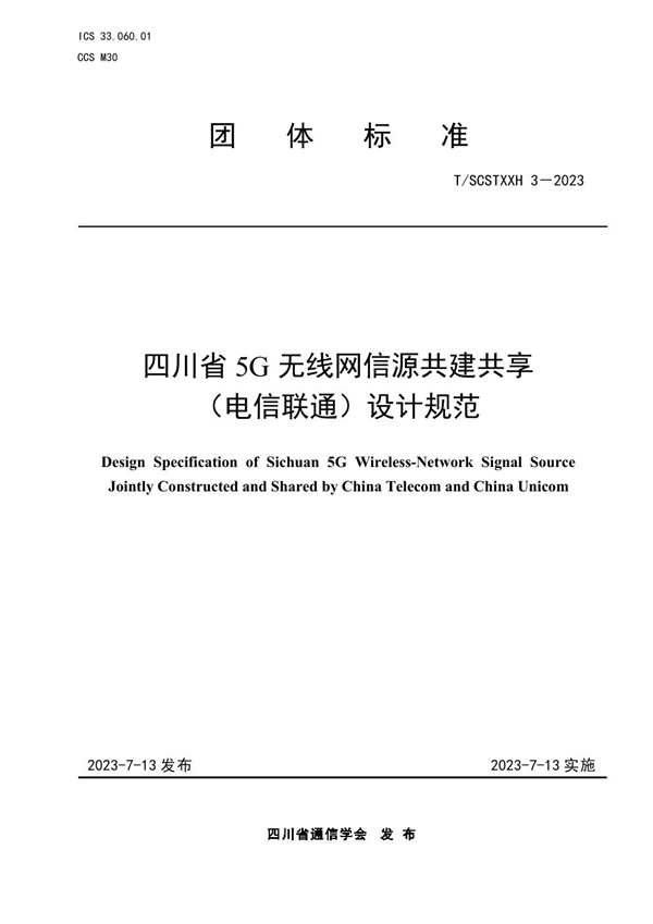 T/SCSTXXH 3-2023 四川省5G无线网信源共建共享（电信联通）设计规范