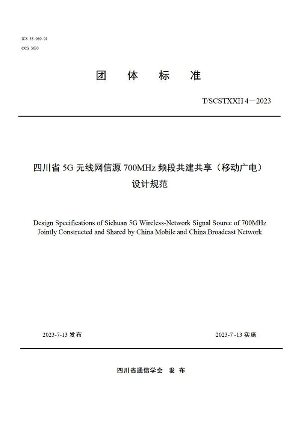 T/SCSTXXH 4-2023 四川省5G无线网信源700MHz频段共建共享（移动广电）设计规范