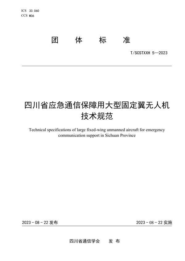 T/SCSTXXH 5-2023 四川省应急通信保障用大型固定翼无人机技术规范