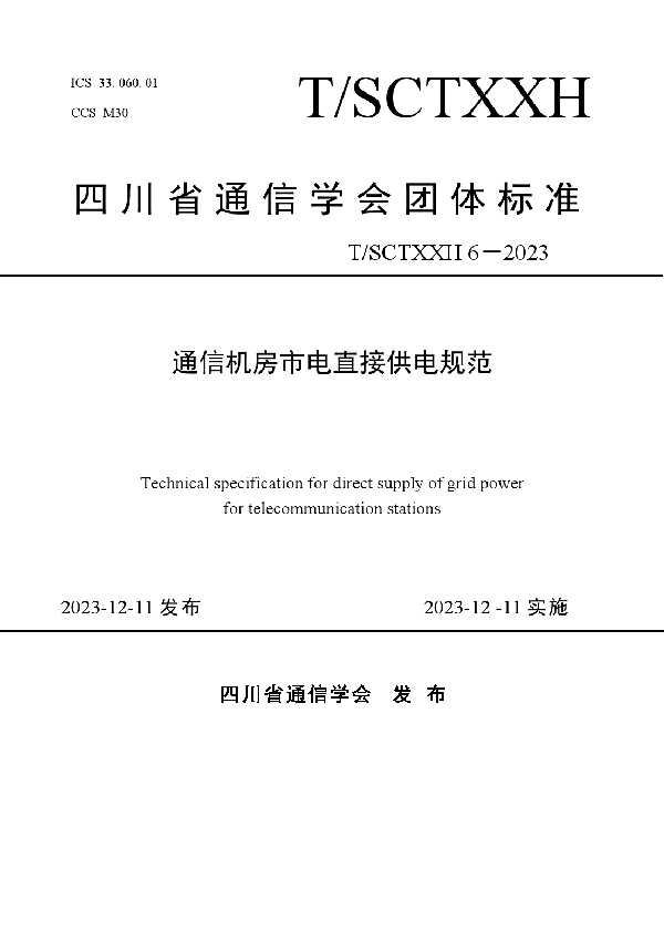 T/SCSTXXH 6-2023 四川省通信机房市电直接供电规范