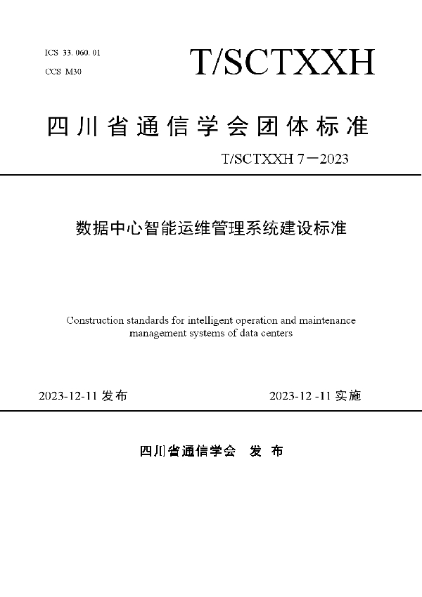 T/SCSTXXH 7-2023 四川省数据中心智能运维管理系统建设标准