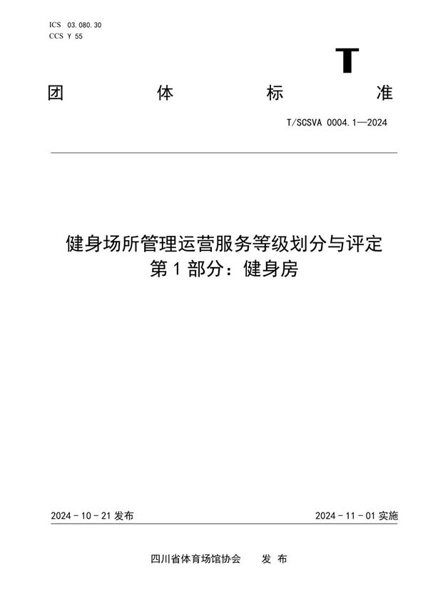 T/SCSVA 0004.1-2024 健身场所管理运营服务等级划分与评定标准 第1 部分：健身房