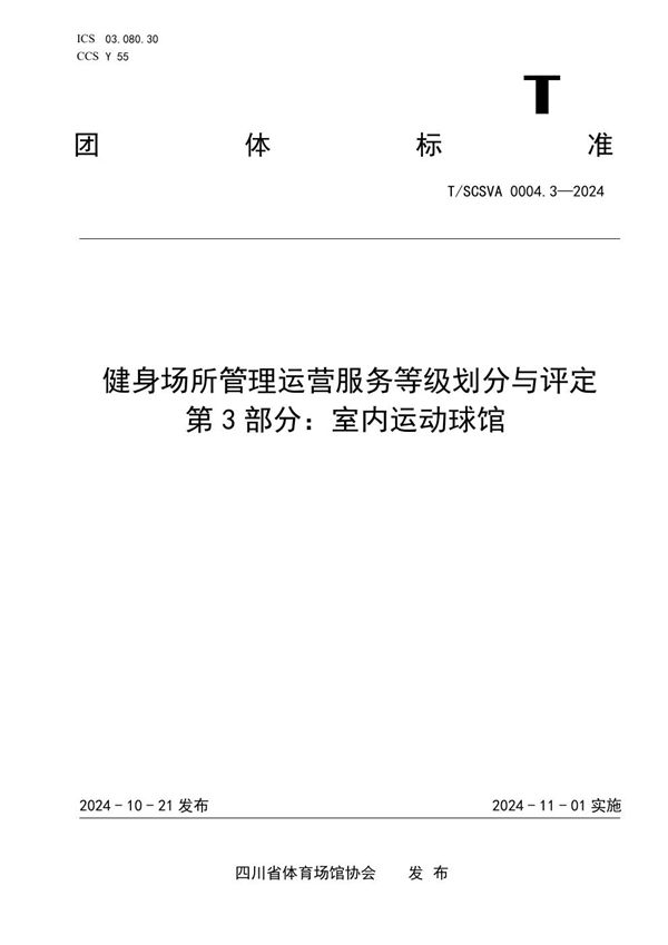 T/SCSVA 0004.3-2024 健身场所管理运营服务等级划分与评定 第3部分：室内运动球馆