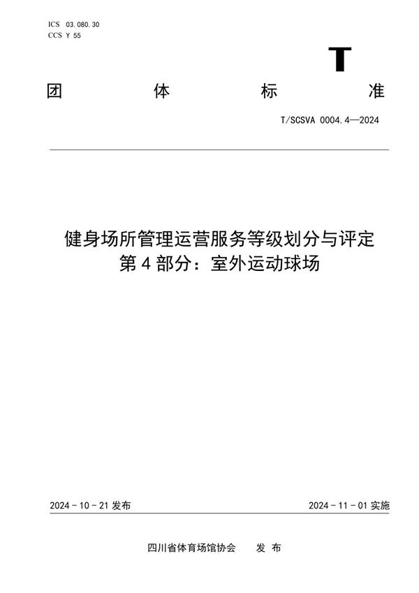 T/SCSVA 0004.4-2024 健身场所管理运营服务等级划分与评定 第4部分：室外运动球场