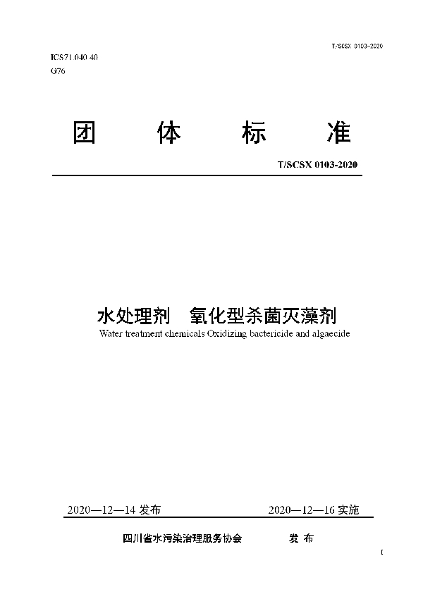 T/SCSX 0103-2020 《水处理剂 氧化型杀菌灭藻剂》团体标准