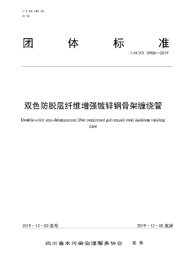 T/SCSX 0906-2019 双色防脱层纤维增强镀锌钢骨架缠绕管