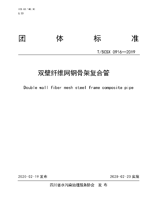 T/SCSX 0916-2019 双壁纤维网钢骨架复合管