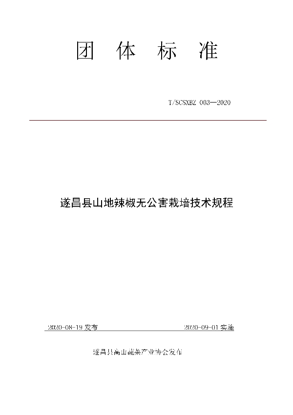 T/SCSXBZ 003-2020 遂昌县山地辣椒无公害栽培技术规程