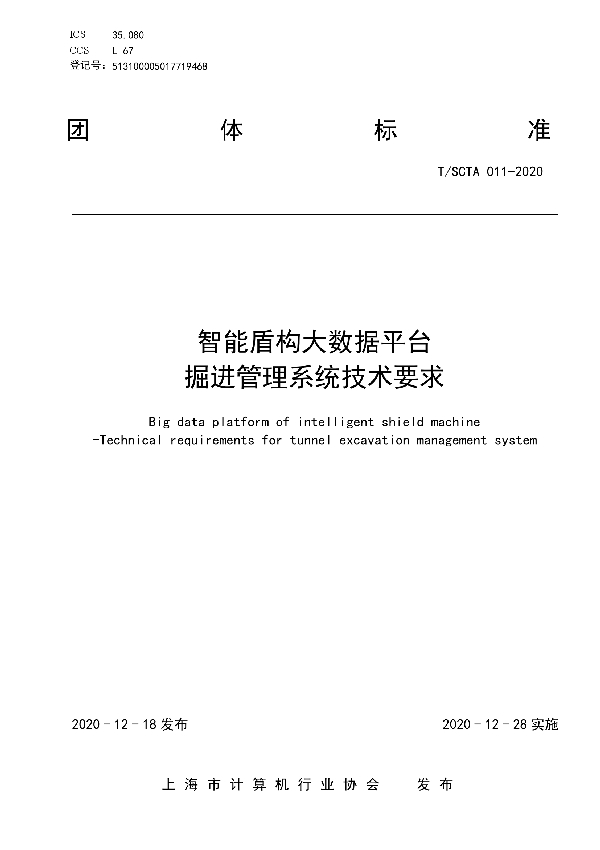 T/SCTA 011-2020 智能盾构大数据平台 掘进管理系统技术要求