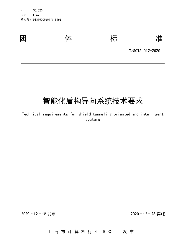 T/SCTA 012-2020 智能化盾构导向系统技术要求