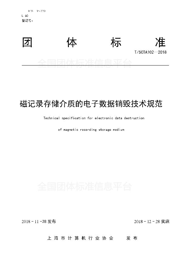 T/SCTA 102-2018 磁记录存储介质的电子数据销毁技术规范