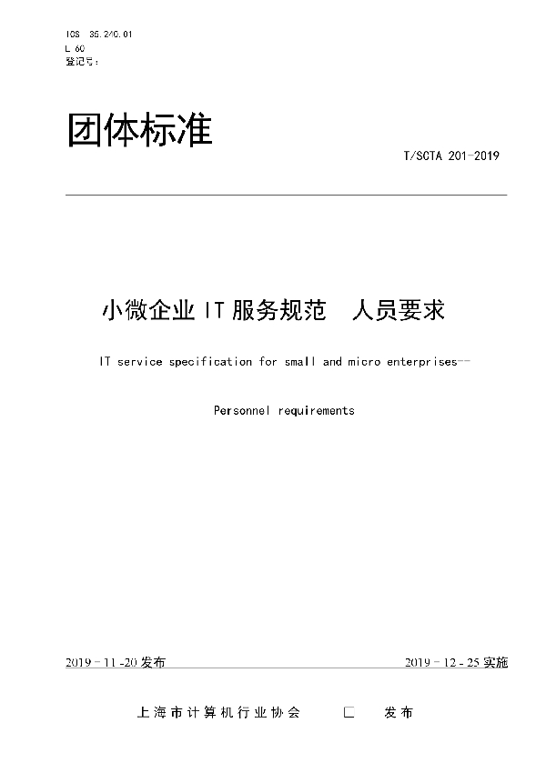 T/SCTA 201-2019 小微企业IT服务规范  人员要求