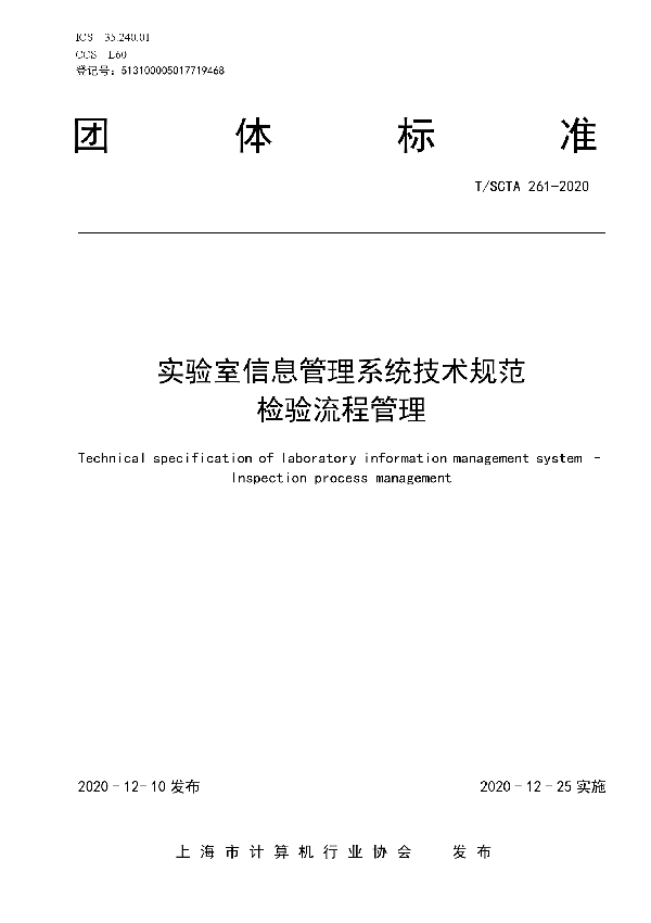 T/SCTA 261-2020 实验室信息管理系统技术规范  检验流程管理