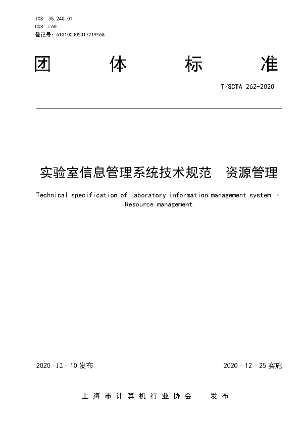 T/SCTA 262-2020 实验室信息管理系统技术规范  资源管理