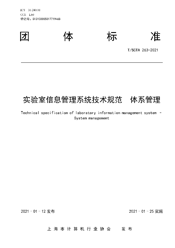 T/SCTA 263-2021 实验室信息管理系统技术规范  体系管理