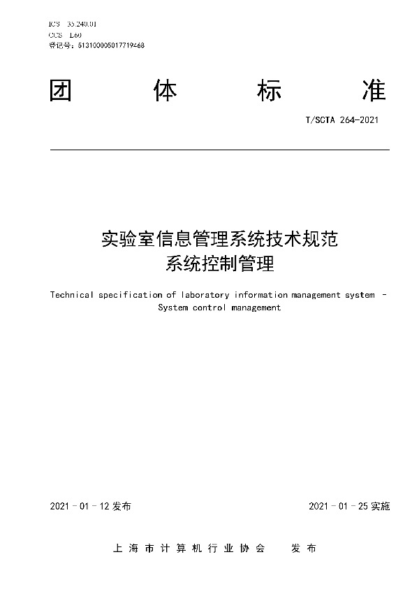 T/SCTA 264-2021 实验室信息管理系统技术规范 系统控制管理