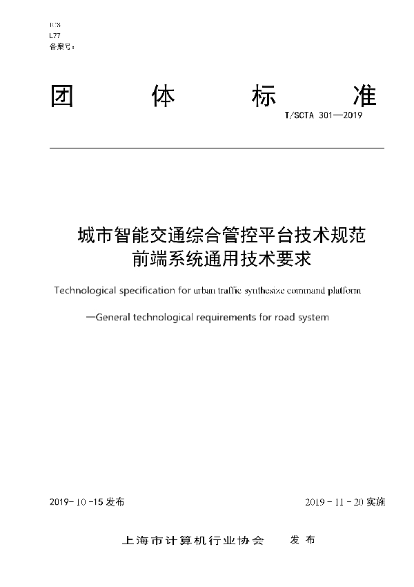 T/SCTA 301-2019 城市智能交通综合管控平台技术规范 前端系统通用技术要求