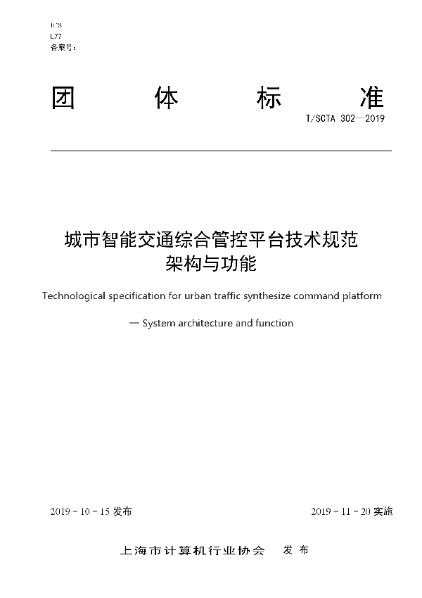 T/SCTA 302-2019 城市智能交通综合管控平台技术规范 架构与功能