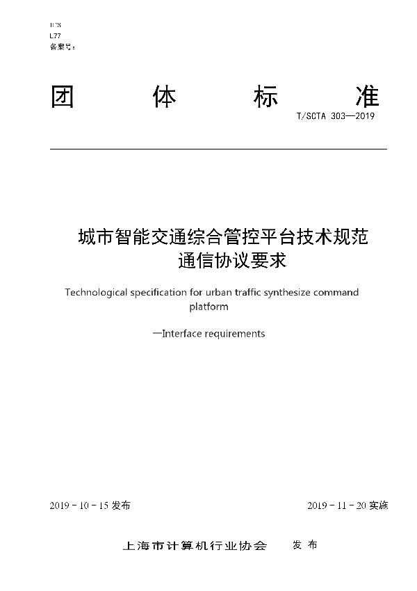 T/SCTA 303-2019 城市智能交通综合管控平台技术规范   通信协议要求