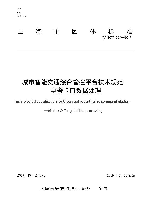 T/SCTA 304-2019 城市智能交通综合管控平台技术规范   电警卡口数据处理