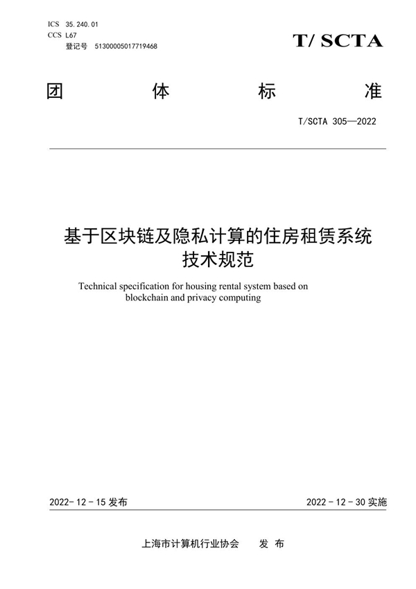 T/SCTA 305-2022 基于区块链及隐私计算的住房租赁系统技术规范