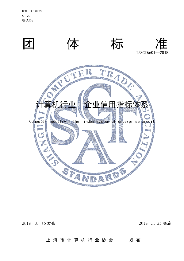 T/SCTA 601-2018 计算机行业　企业信用指标体系