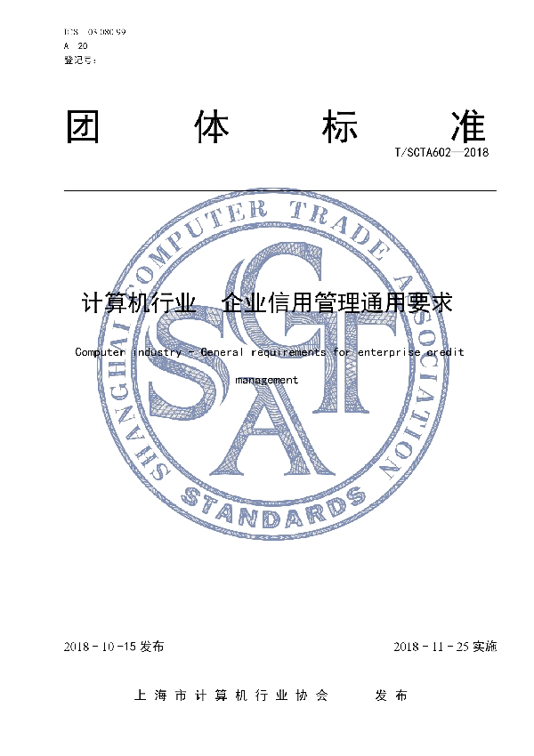 T/SCTA 602-2018 计算机行业　企业信用管理通用要求