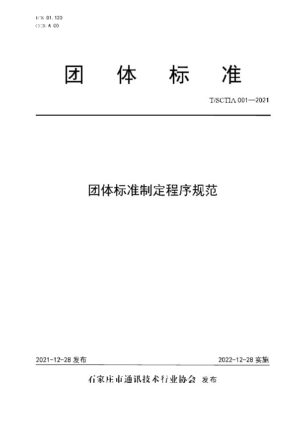 T/SCTIA 001-2021 团体标准制定程序规范