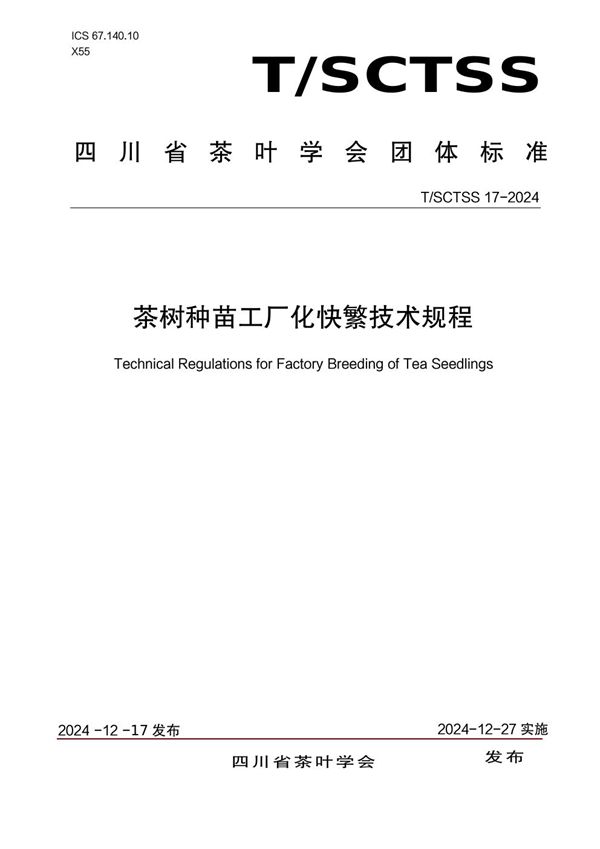 T/SCTSS 17-2024 茶树种苗工厂化快繁技术规程