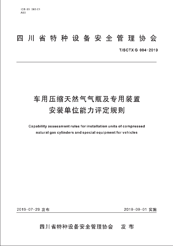 T/SCTX 004-2019 车用压缩天然气气瓶及专用装置安装单位能力评定规则