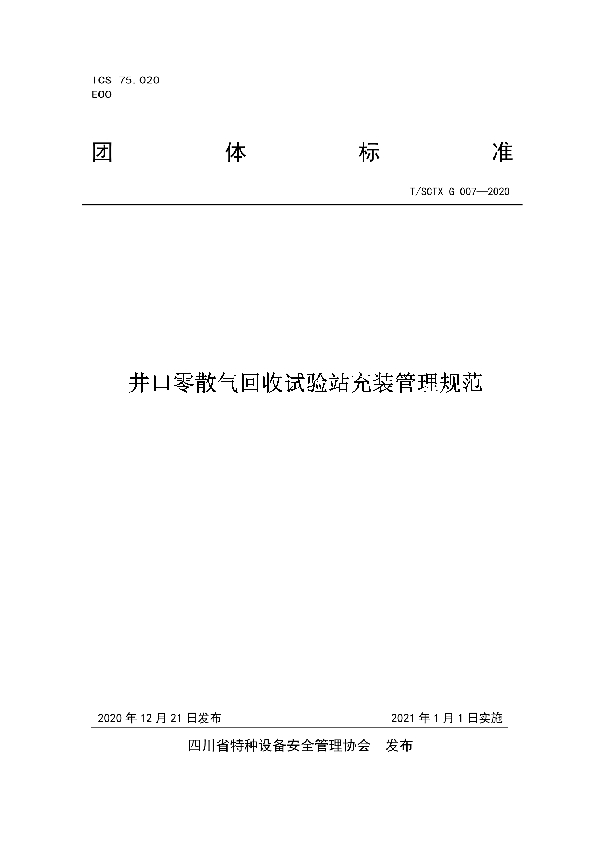 T/SCTX G007-2020 井口零散气回收试验站充装管理规范