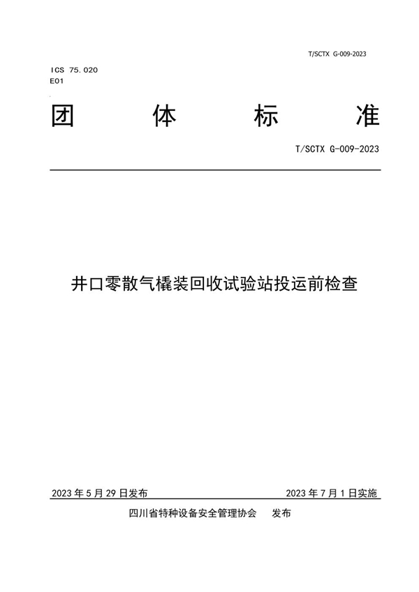 T/SCTX G009-2023 井口零散气橇装回收试验站投运前检查