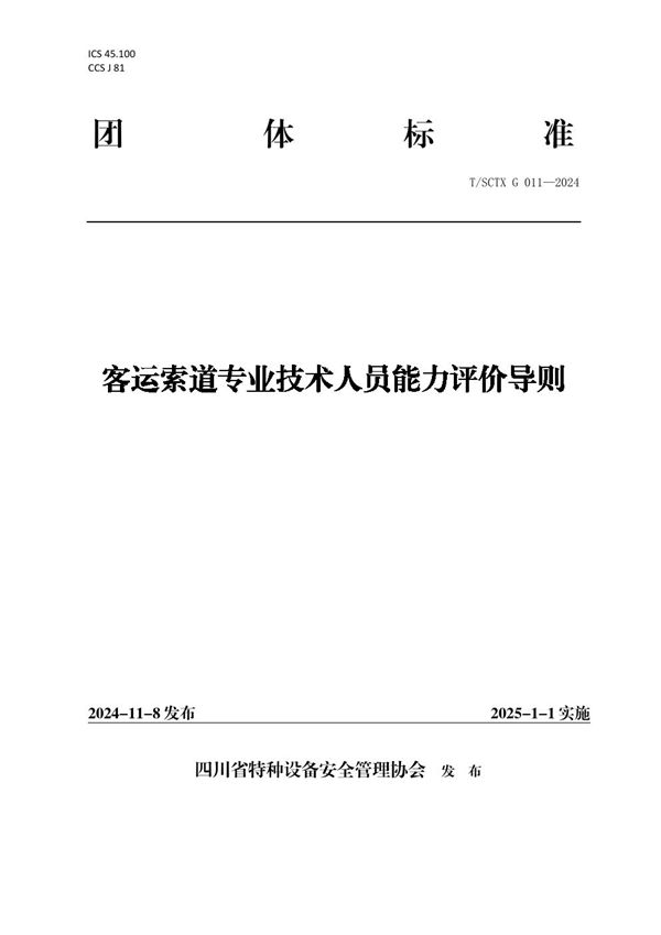 T/SCTX G011-2024 客运索道专业技术人员能力评价导则