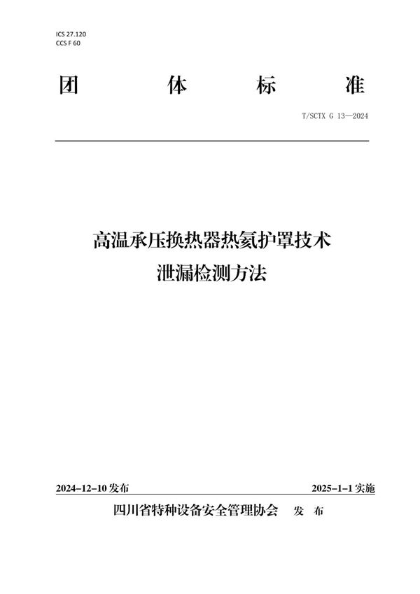 T/SCTX G013-2024 高温承压换热器热氦护罩技术泄漏检测方法