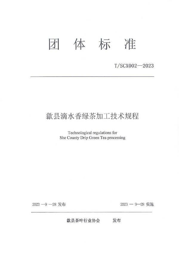 T/SCX 002-2023 歙县滴水香绿茶加工技术规程