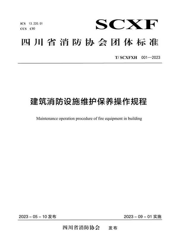 T/SCXFXH 001-2023 建筑消防设施维护保养操作规程