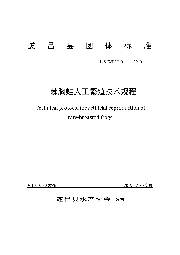 T/SCXSHCH 01-2019 棘胸蛙人工繁殖技术规程