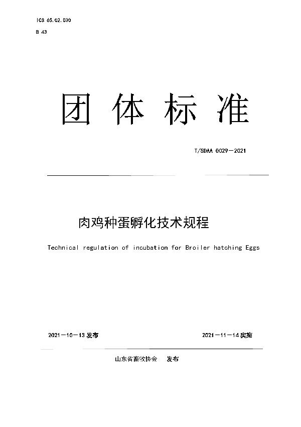 T/SDAA 0029-2021 肉鸡种蛋孵化技术规程