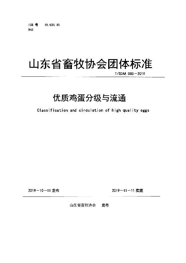 T/SDAA 003-2019 优质鸡蛋分级与流通