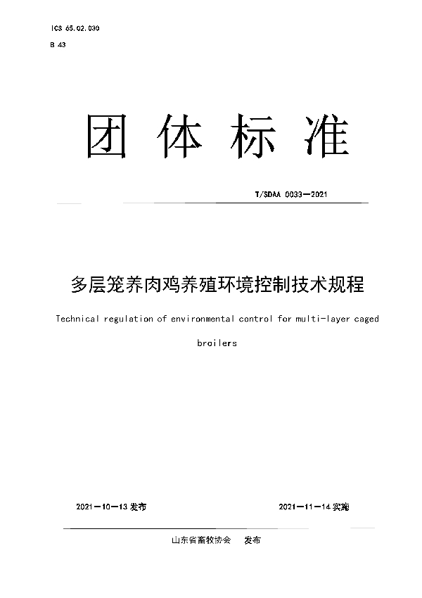 T/SDAA 0033-2021 多层笼养肉鸡养殖环境控制技术规程