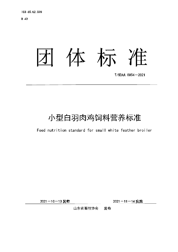 T/SDAA 0034-2021 小型白羽肉鸡饲料营养标准