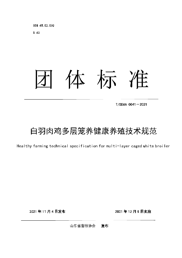 T/SDAA 0041-2021 白羽肉鸡多层笼养健康养殖技术规范