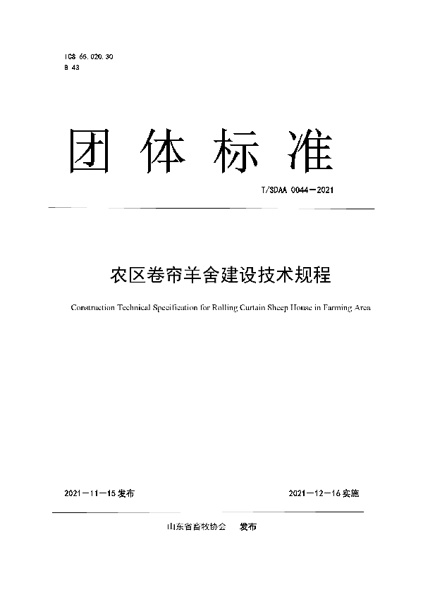 T/SDAA 0044-2021 农区卷帘羊舍建设技术规程