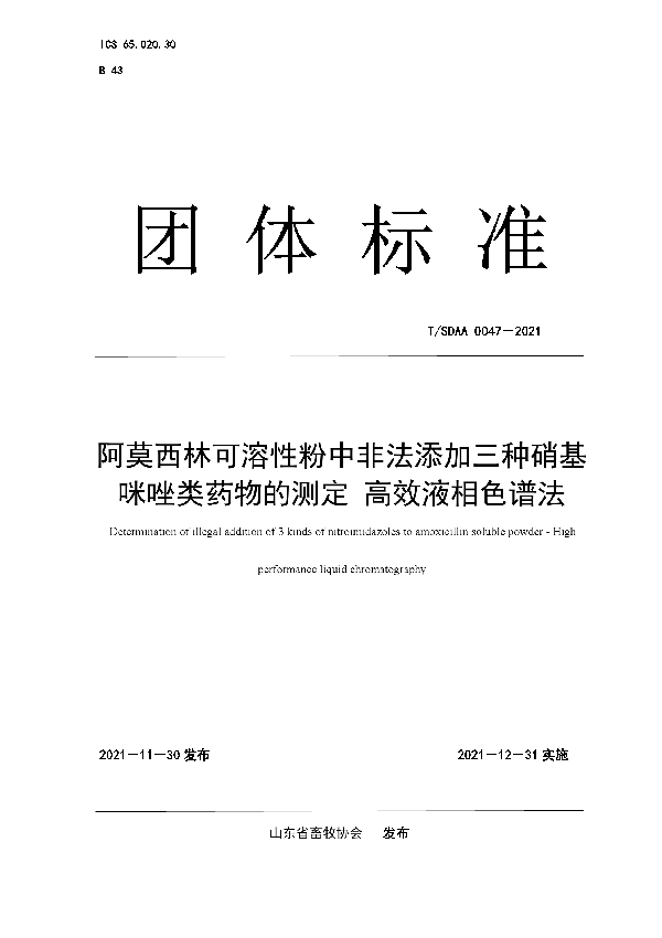 T/SDAA 0047-2021 阿莫西林可溶性粉中非法添加三种硝基 咪唑类药物的测定 高效液相色谱法